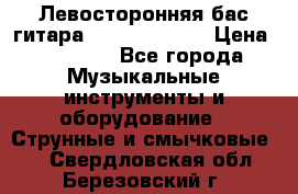 Левосторонняя бас-гитара Carvin SB5000 › Цена ­ 70 000 - Все города Музыкальные инструменты и оборудование » Струнные и смычковые   . Свердловская обл.,Березовский г.
